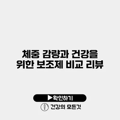 체중 감량과 건강을 위한 보조제 비교 리뷰