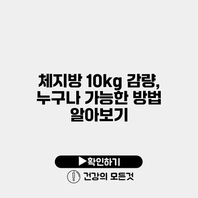 체지방 10kg 감량, 누구나 가능한 방법 알아보기