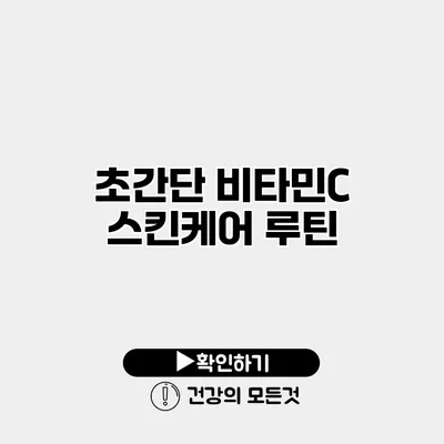 초간단 비타민C 스킨케어 루틴