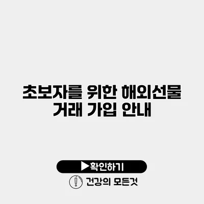 초보자를 위한 해외선물 거래 가입 안내