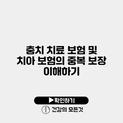 충치 치료 보험 및 치아 보험의 중복 보장 이해하기