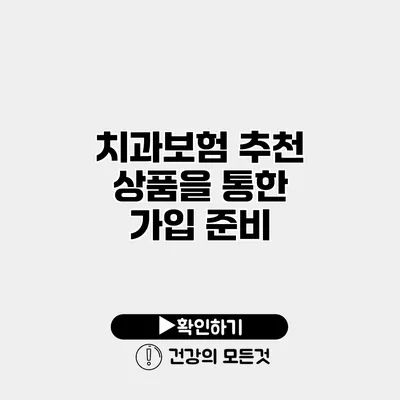 치과보험 추천 상품을 통한 가입 준비