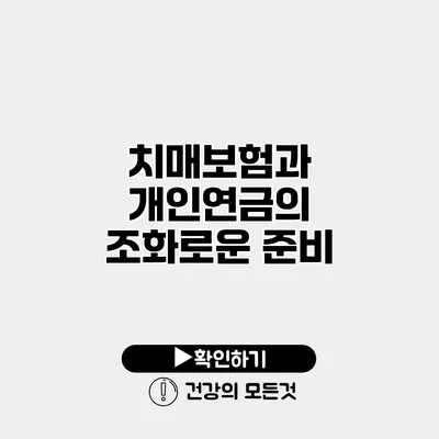 치매보험과 개인연금의 조화로운 준비