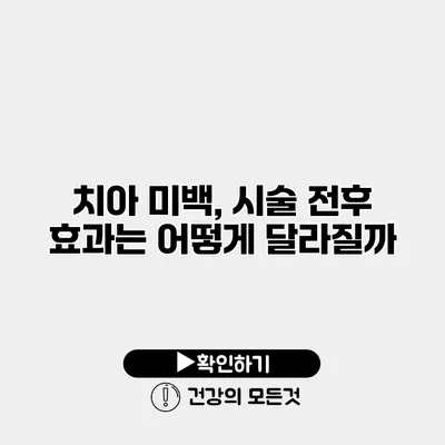 치아 미백, 시술 전후 효과는 어떻게 달라질까?