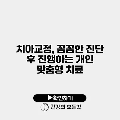 치아교정, 꼼꼼한 진단 후 진행하는 개인 맞춤형 치료