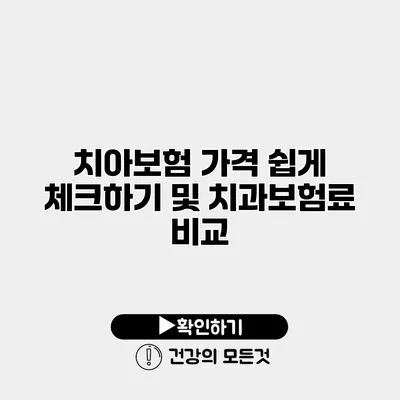 치아보험 가격 쉽게 체크하기 및 치과보험료 비교