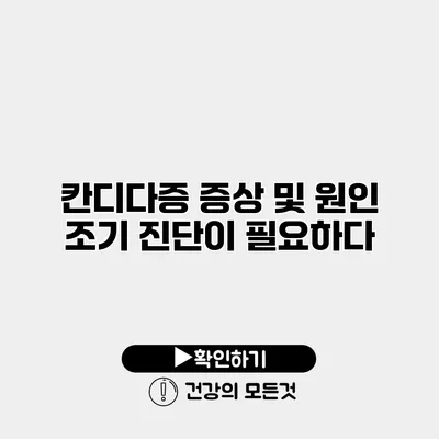 칸디다증 증상 및 원인 조기 진단이 필요하다