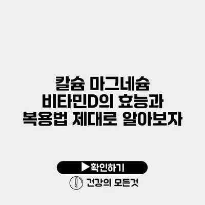 칼슘 마그네슘 비타민D의 효능과 복용법 제대로 알아보자