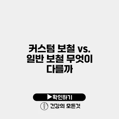 커스텀 보철 vs. 일반 보철 무엇이 다를까?