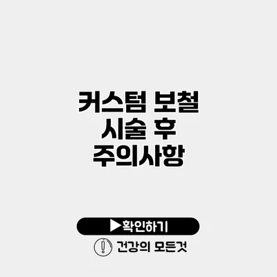 커스텀 보철 시술 후 주의사항