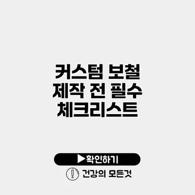 커스텀 보철 제작 전 필수 체크리스트