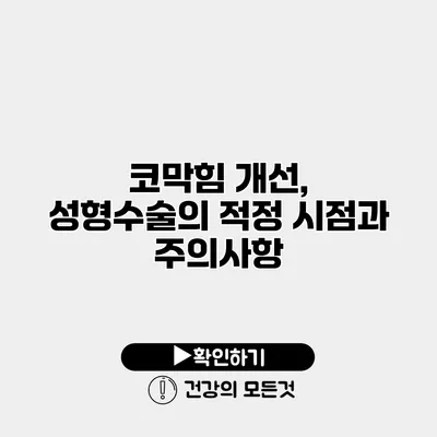 코막힘 개선, 성형수술의 적정 시점과 주의사항