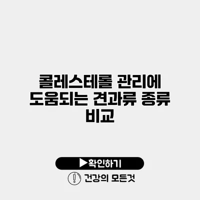콜레스테롤 관리에 도움되는 견과류 종류 비교