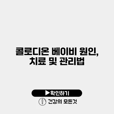 콜로디온 베이비 원인, 치료 및 관리법