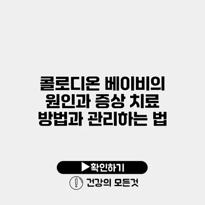 콜로디온 베이비의 원인과 증상 치료 방법과 관리하는 법