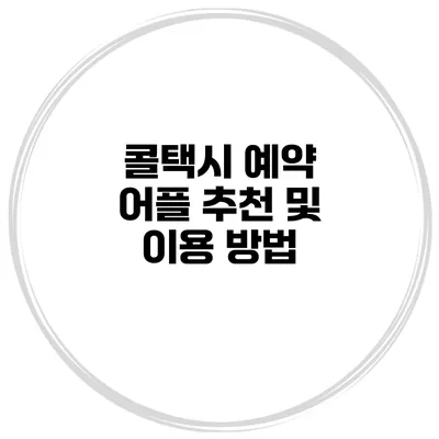 콜택시 예약 어플 추천 및 이용 방법