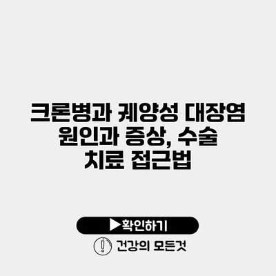 크론병과 궤양성 대장염 원인과 증상, 수술 치료 접근법