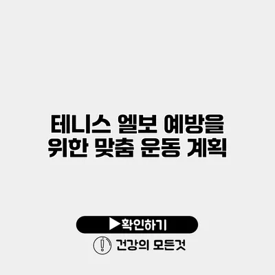 테니스 엘보 예방을 위한 맞춤 운동 계획