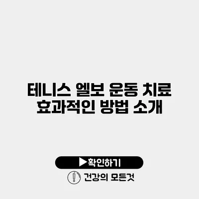 테니스 엘보 운동 치료 효과적인 방법 소개