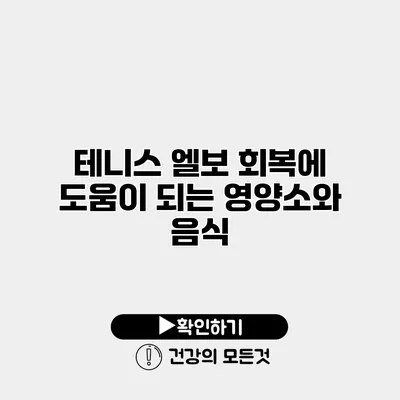 테니스 엘보 회복에 도움이 되는 영양소와 음식