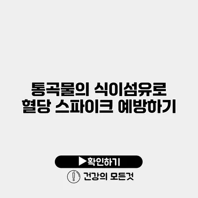통곡물의 식이섬유로 혈당 스파이크 예방하기