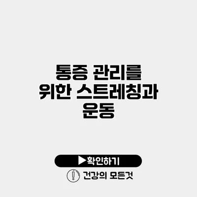 통증 관리를 위한 스트레칭과 운동