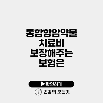 통합항암약물 치료비 보장해주는 보험은?