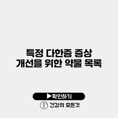 특정 다한증 증상 개선을 위한 약물 목록