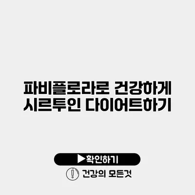 파비플로라로 건강하게 시르투인 다이어트하기