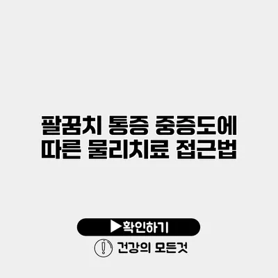 팔꿈치 통증 중증도에 따른 물리치료 접근법