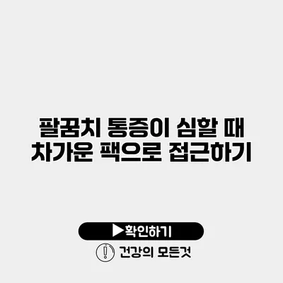 팔꿈치 통증이 심할 때 차가운 팩으로 접근하기