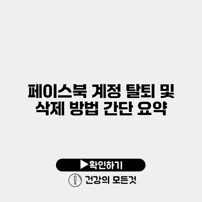 페이스북 계정 탈퇴 및 삭제 방법 간단 요약