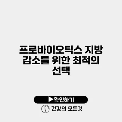 프로바이오틱스 지방 감소를 위한 최적의 선택
