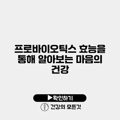 프로바이오틱스 효능을 통해 알아보는 마음의 건강