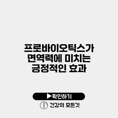 프로바이오틱스가 면역력에 미치는 긍정적인 효과