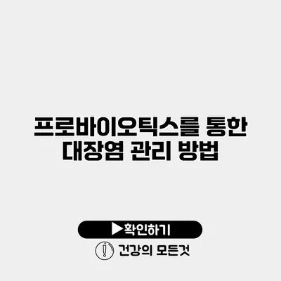 프로바이오틱스를 통한 대장염 관리 방법