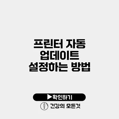 프린터 자동 업데이트 설정하는 방법