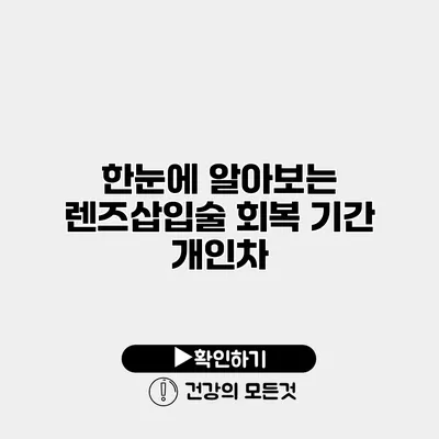 한눈에 알아보는 렌즈삽입술 회복 기간 개인차