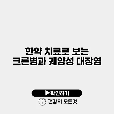 한약 치료로 보는 크론병과 궤양성 대장염