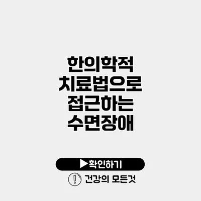 한의학적 치료법으로 접근하는 수면장애