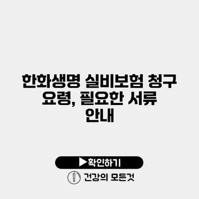 한화생명 실비보험 청구 요령, 필요한 서류 안내