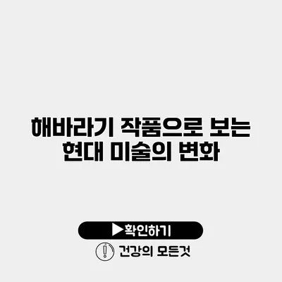 해바라기 작품으로 보는 현대 미술의 변화