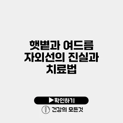 햇볕과 여드름 자외선의 진실과 치료법
