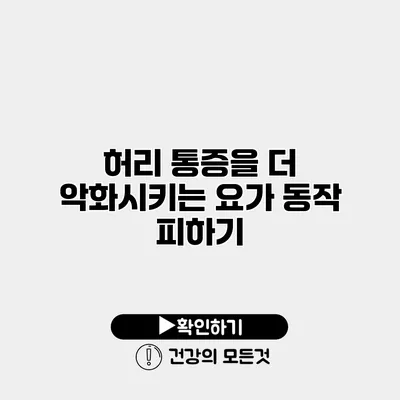 허리 통증을 더 악화시키는 요가 동작 피하기