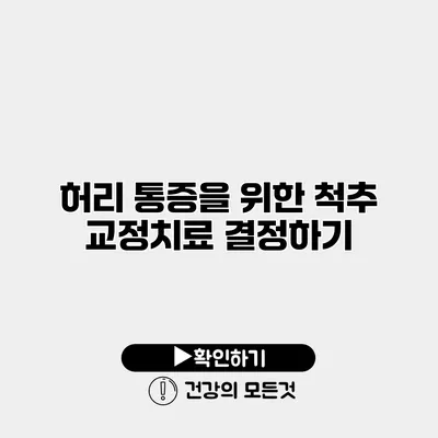 허리 통증을 위한 척추 교정치료 결정하기