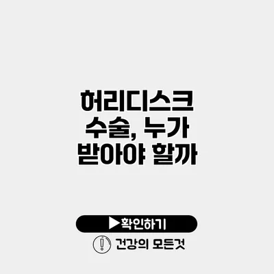 허리디스크 수술, 누가 받아야 할까?