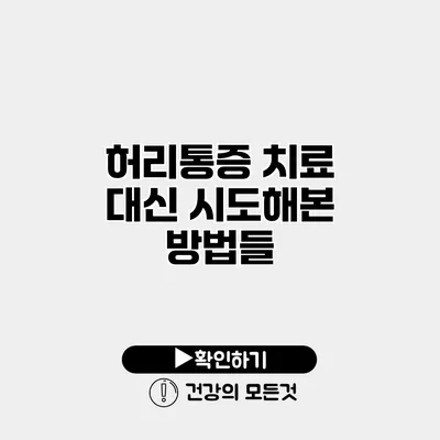허리통증 치료 대신 시도해본 방법들
