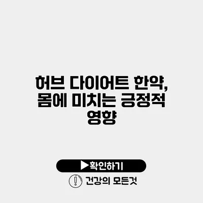 허브 다이어트 한약, 몸에 미치는 긍정적 영향