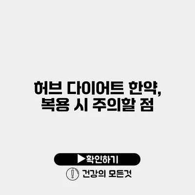 허브 다이어트 한약, 복용 시 주의할 점