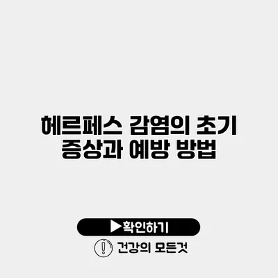 헤르페스 감염의 초기 증상과 예방 방법